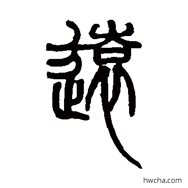 遠篆书怎么写好看 遠篆书写法 赵之谦