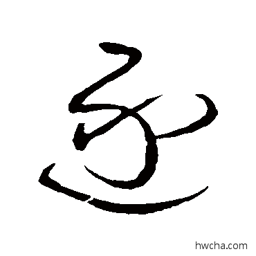 逐草书怎么写好看 逐草书写法 王铎