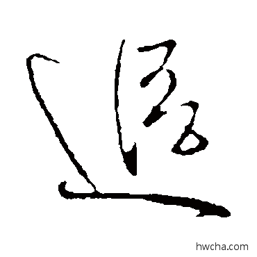 追行书怎么写好看 追行书写法 王献之