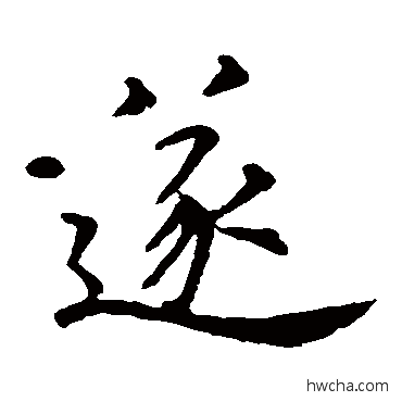 遂楷书怎么写好看 遂楷书写法 虞世南