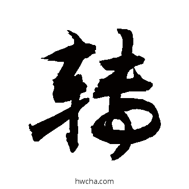 转行书怎么写好看 转行书写法 敬世江