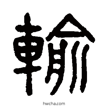 输篆书怎么写好看 输篆书写法 吴大澂