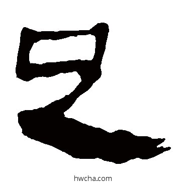 足隶书怎么写好看 足隶书写法 马王堆帛书