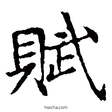 赋楷书怎么写好看 赋楷书写法 敬使君碑