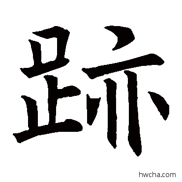 跡楷书怎么写好看 跡楷书写法 褚遂良