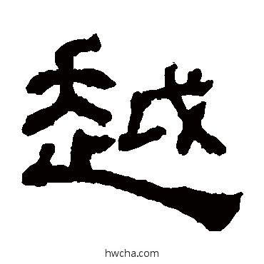 越隶书怎么写好看 越隶书写法 何绍基