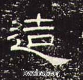 造隶书怎么写好看 造隶书写法 礼器碑 佚名·东汉
