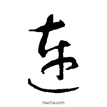 连草书怎么写好看 连草书写法 智永