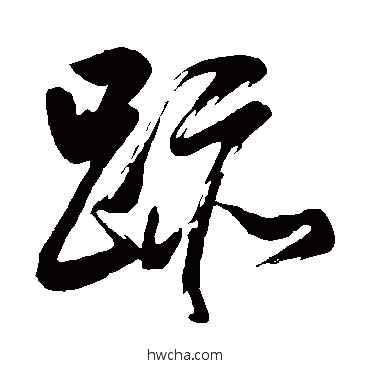 跡草书怎么写好看 跡草书写法 董其昌