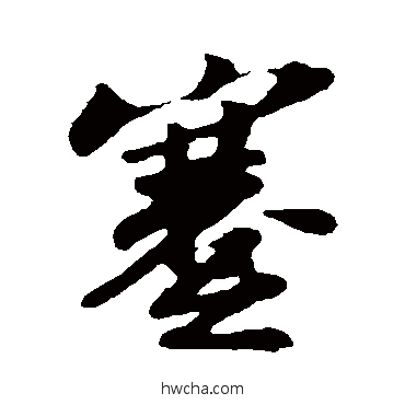 蹇行书怎么写好看 蹇行书写法 苏轼