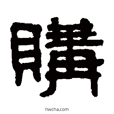 购隶书怎么写好看 购隶书写法 吴大澄