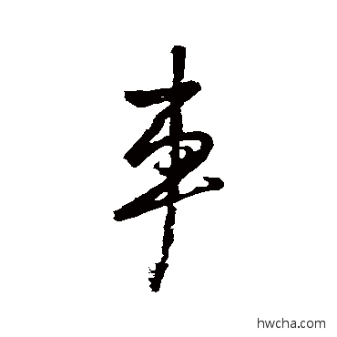 车行书怎么写好看 车行书写法 米芾