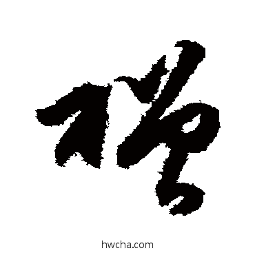 赠草书怎么写好看 赠草书写法 王守仁