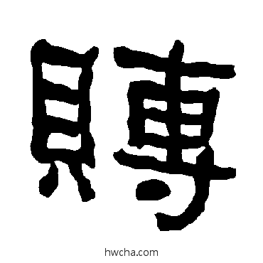 賻隶书怎么写好看 賻隶书写法 衡方碑