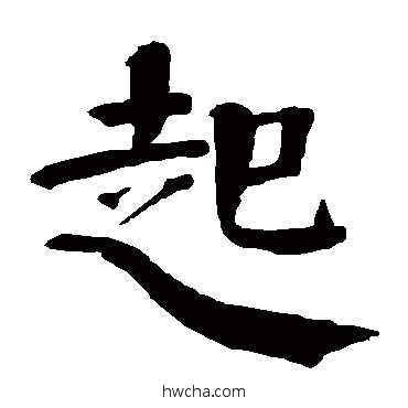 起楷书怎么写好看 起楷书写法 钱南园