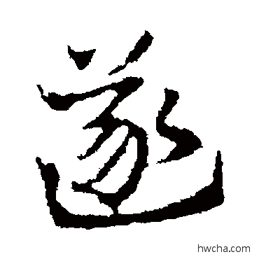 遂行书怎么写好看 遂行书写法 皇象