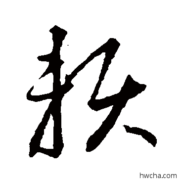 赖草书怎么写好看 赖草书写法 智永