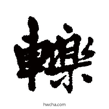 轢行书怎么写好看 轢行书写法 清人