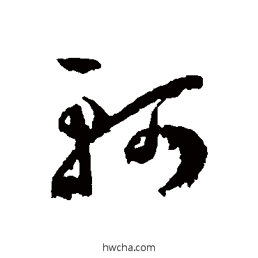 軻草书怎么写好看 軻草书写法 王宠