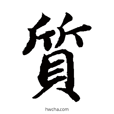 质楷书怎么写好看 质楷书写法 蔡襄