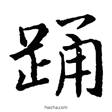 踴楷书怎么写好看 踴楷书写法 钟繇