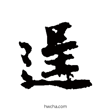 逞行书怎么写好看 逞行书写法 杨凝式