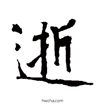 逝行书怎么写好看 逝行书写法 黄庭坚