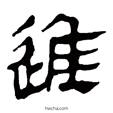 進隶书怎么写好看 進隶书写法 马王堆帛书