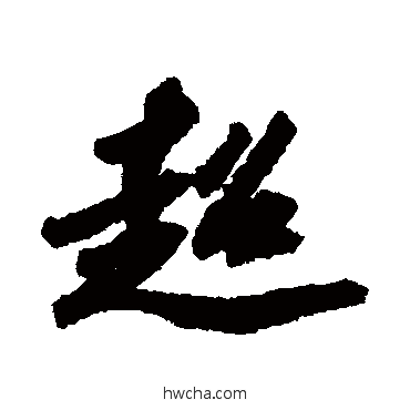 超行书怎么写好看 超行书写法 苏轼