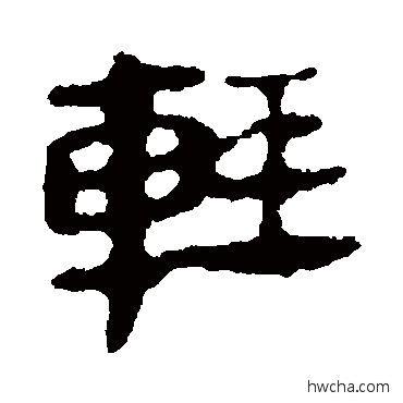 輕隶书怎么写好看 輕隶书写法 马王堆帛书