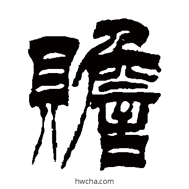 贍篆书怎么写好看 贍篆书写法 徐三庚