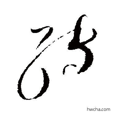 转草书怎么写好看 转草书写法 赵佶