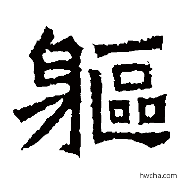 躯楷书怎么写好看 躯楷书写法 郑长猷造像