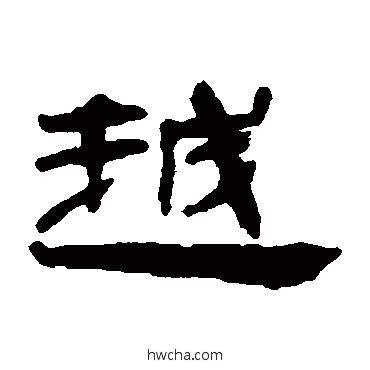 越隶书怎么写好看 越隶书写法 钱松