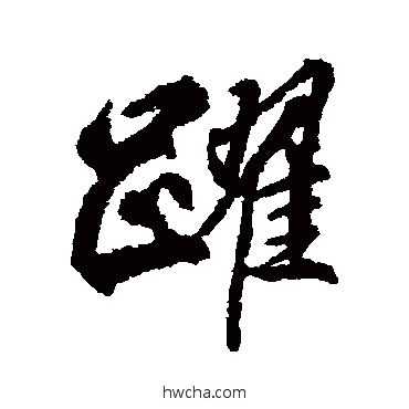 跃行书怎么写好看 跃行书写法 柳公权