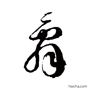 辭草书怎么写好看 辭草书写法 徐伯清