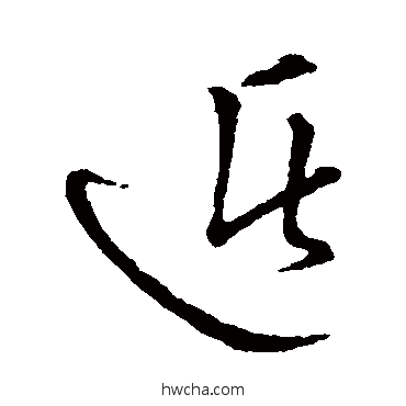 遁草书怎么写好看 遁草书写法 草书韵会