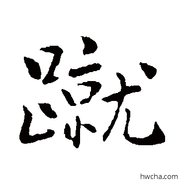 蹴楷书怎么写好看 蹴楷书写法 乃贤