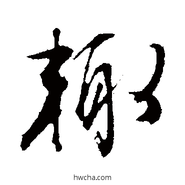 辄行书怎么写好看 辄行书写法 文征明