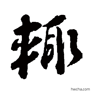 辄行书怎么写好看 辄行书写法 蔡襄