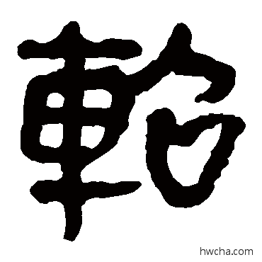 轺隶书怎么写好看 轺隶书写法 马王堆帛书