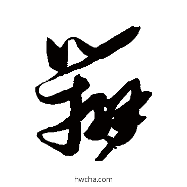 辨草书怎么写好看 辨草书写法 张瑞图