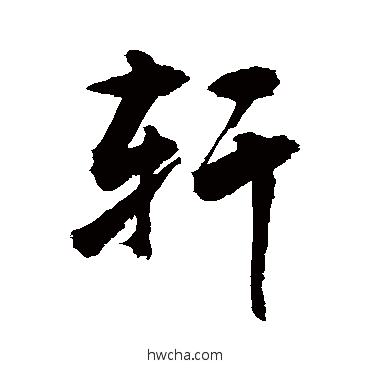 軒行书怎么写好看 軒行书写法 敬世江