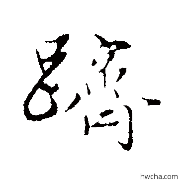 躋行书怎么写好看 躋行书写法 赵孟頫