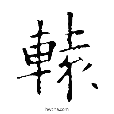 轅行书怎么写好看 轅行书写法 欧阳询