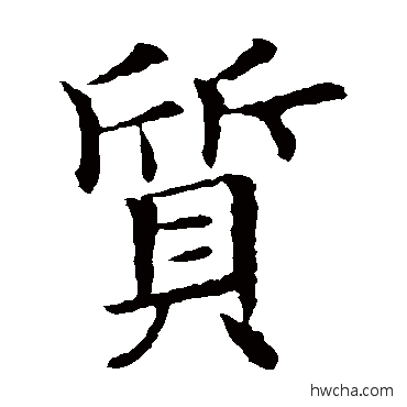 質行书怎么写好看 質行书写法 欧阳询