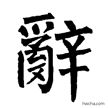 辞楷书怎么写好看 辞楷书写法 柳公权