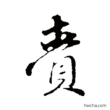 赍行书怎么写好看 赍行书写法 赵孟頫