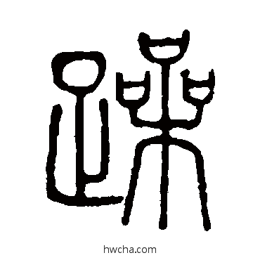 躁篆书怎么写好看 躁篆书写法 邓石如