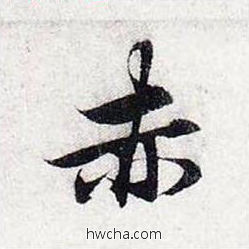 赤行书怎么写好看 赤行书写法 前后赤壁赋 赵孟頫·元